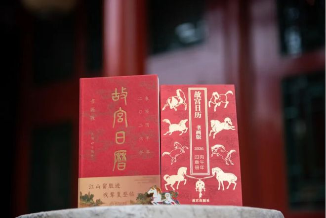 6年《故宫日历》来了100匹马盖章版麻将胡了免费试玩新京雅集——202(图4)