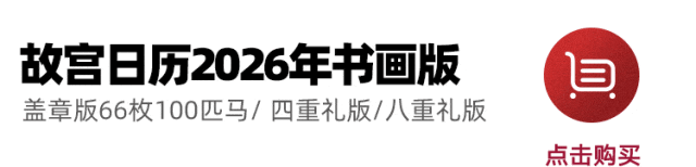 6年《故宫日历》来了100匹马盖章版麻将胡了免费试玩新京雅集——202(图24)