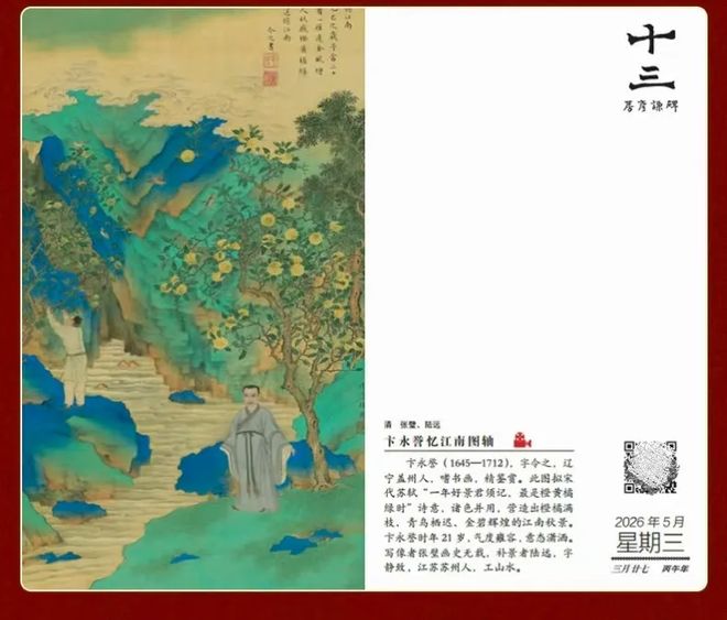 6年《故宫日历》来了100匹马盖章版麻将胡了免费试玩新京雅集——202(图20)